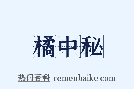 橘中秘是什么意思的图片